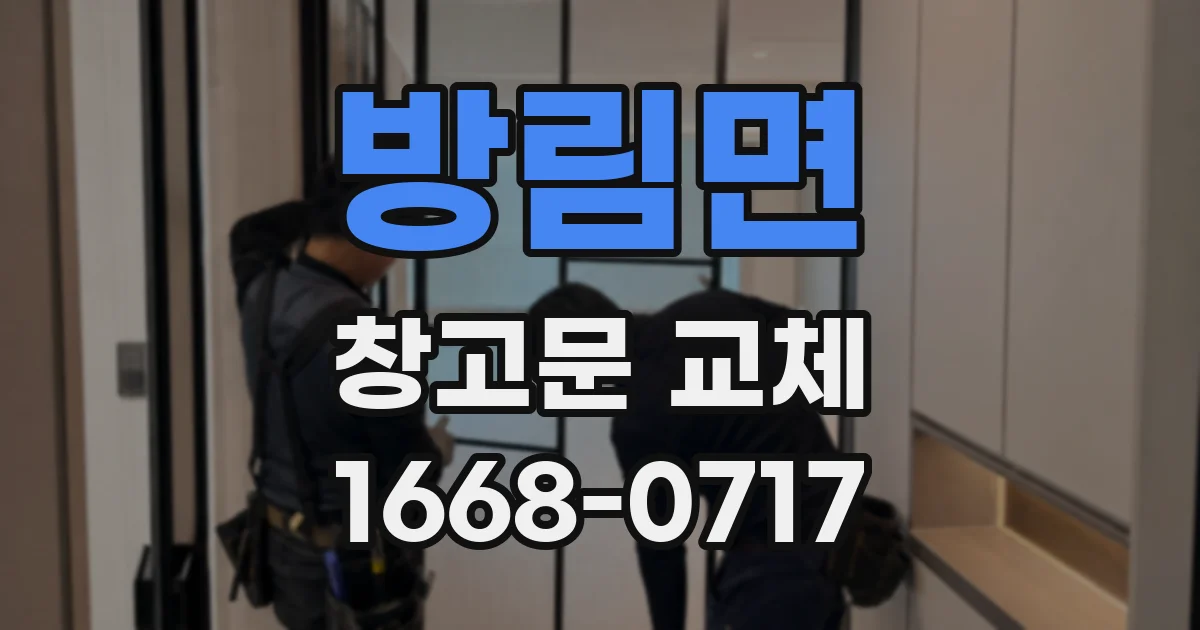 방림면 창고문 교체