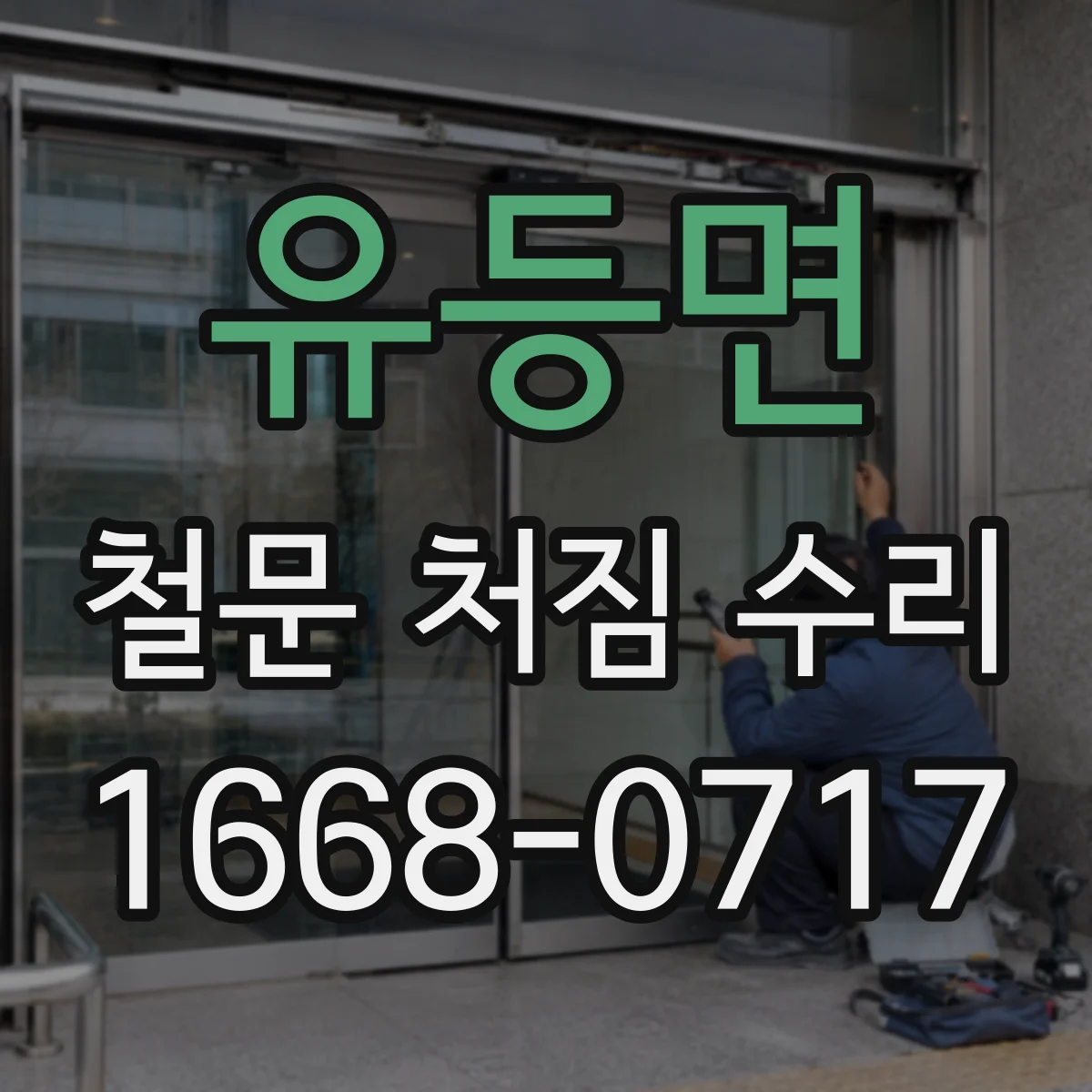유등면 철문 처짐 수리