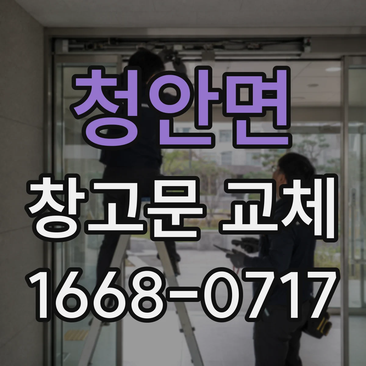 청안면 창고문 교체