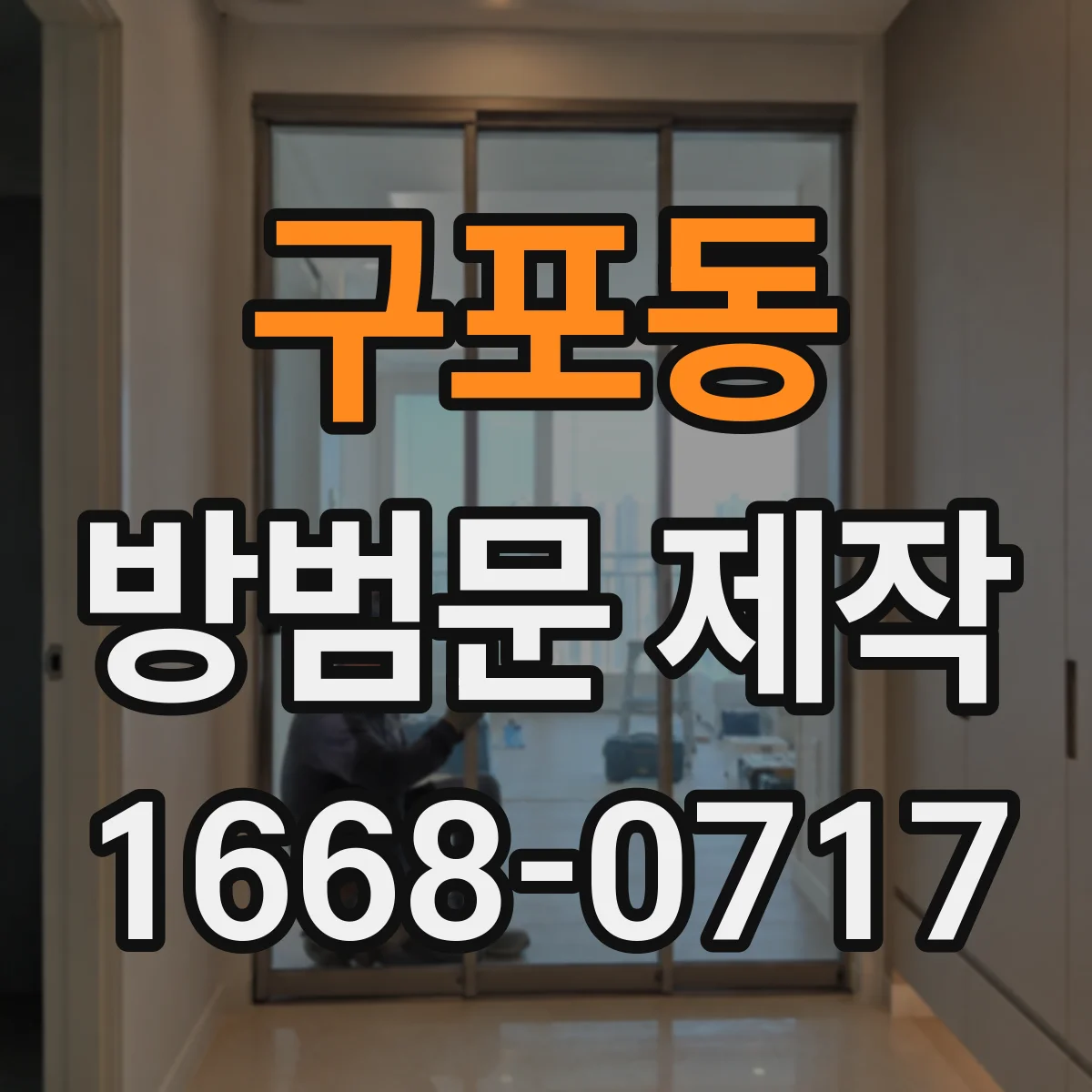 구포동 방범문 제작