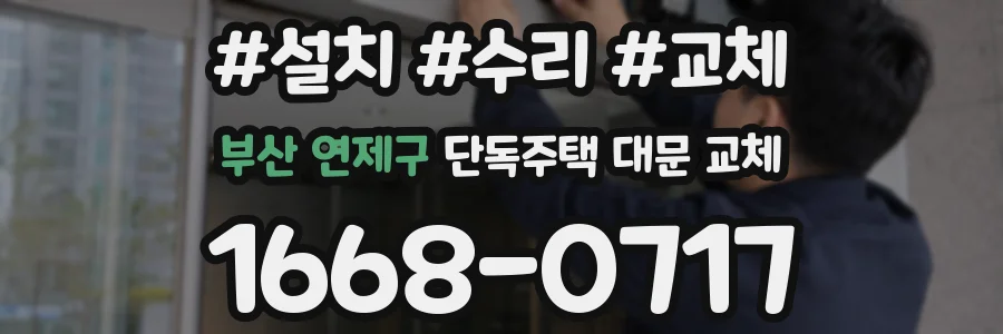 부산 연제구 단독주택 대문 교체