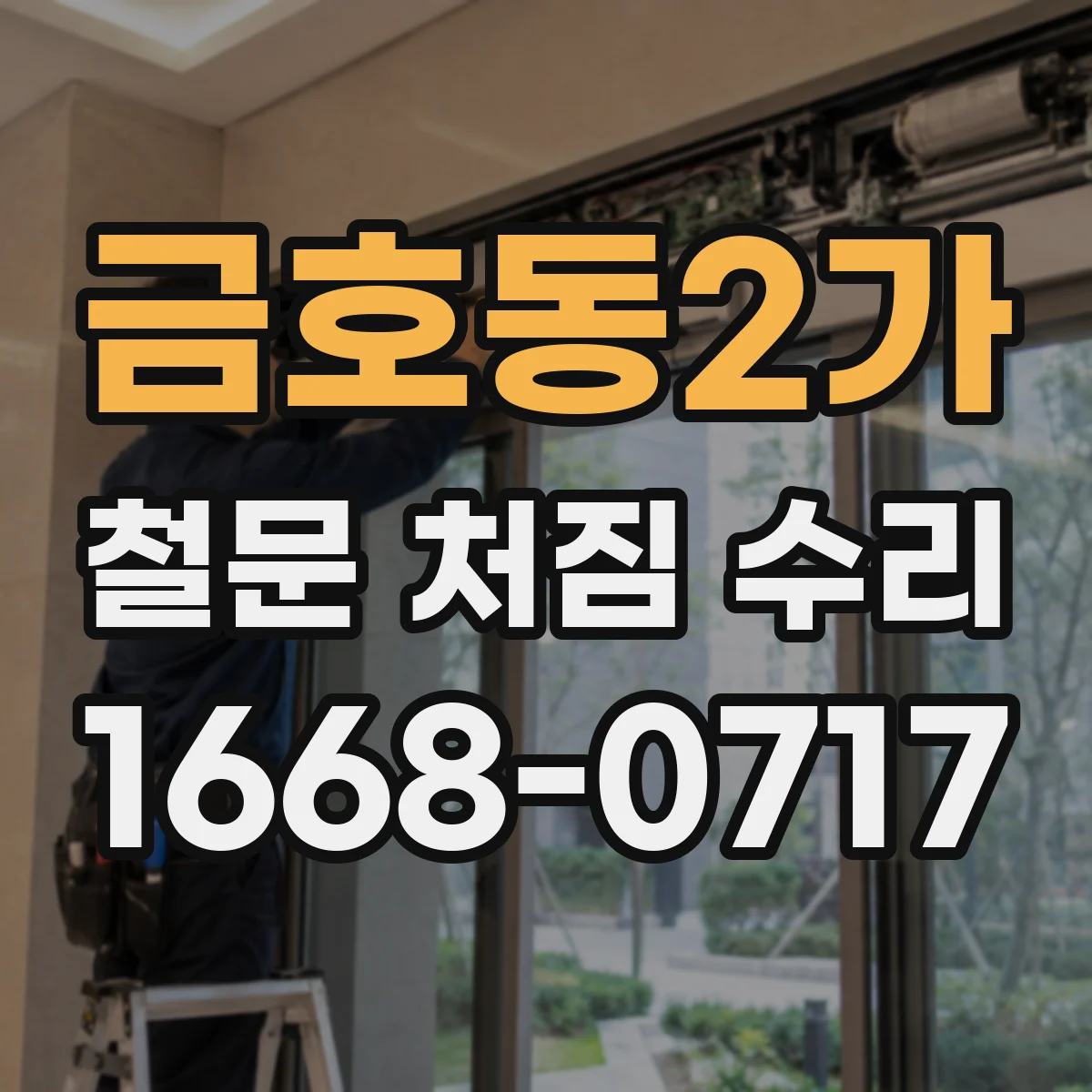 금호동2가 철문 처짐 수리