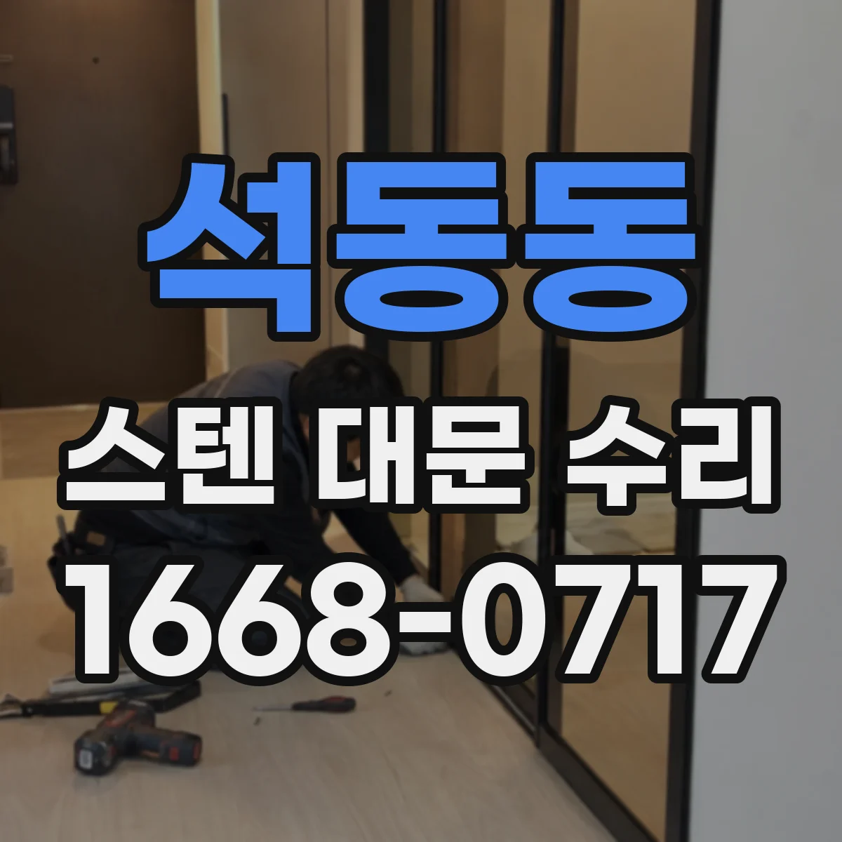 석동동 스텐 대문 수리