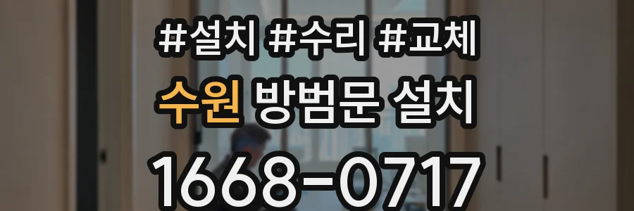 수원 방범문 설치