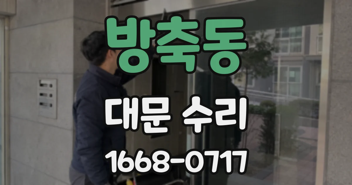 방축동 대문 수리