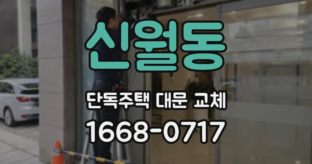 신월동 단독주택 대문 교체