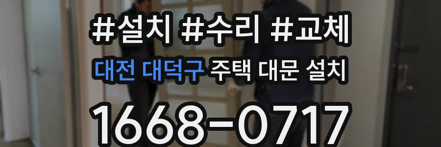 대전 대덕구 주택 대문 설치