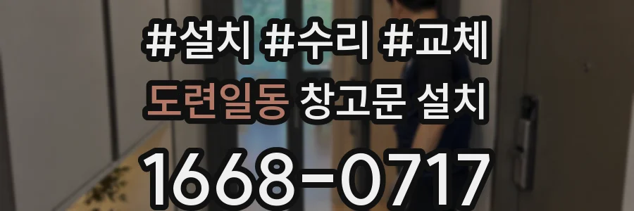 도련일동 창고문 설치