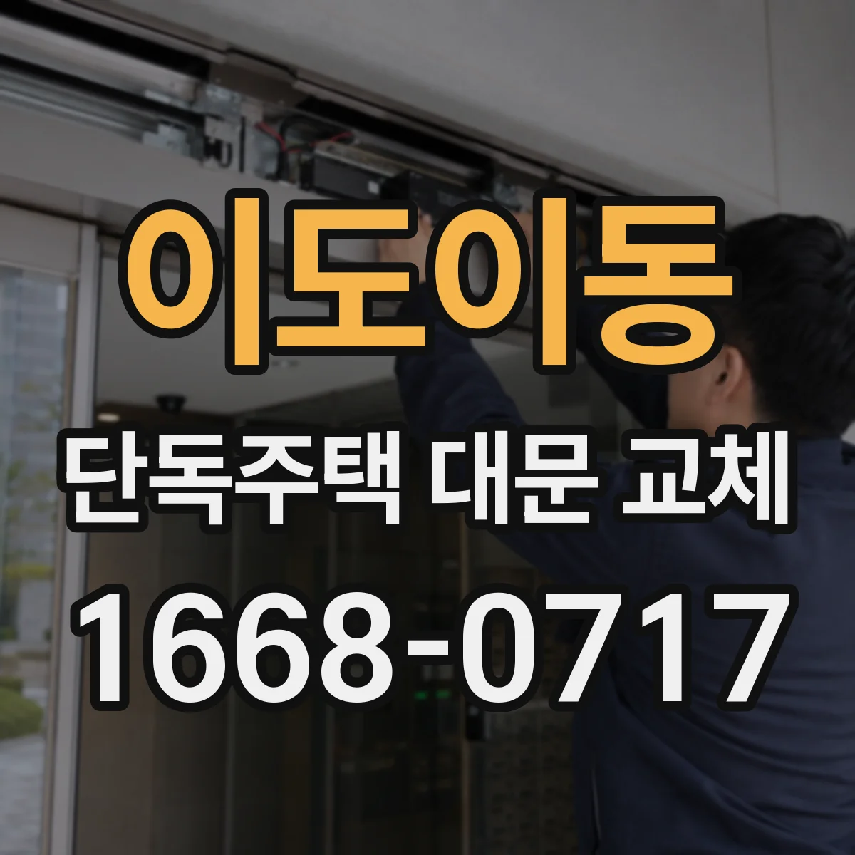 이도이동 단독주택 대문 교체
