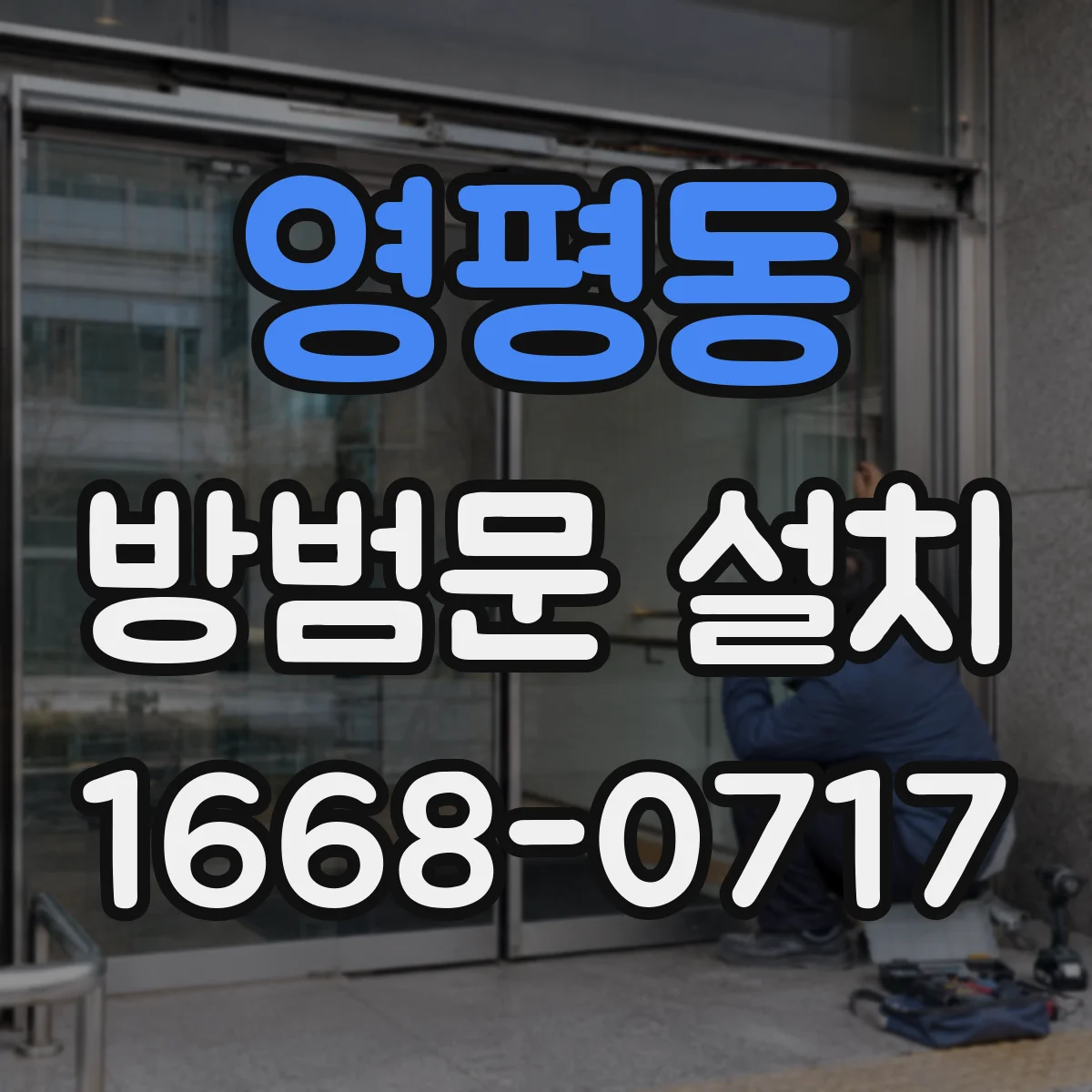 영평동 방범문 설치