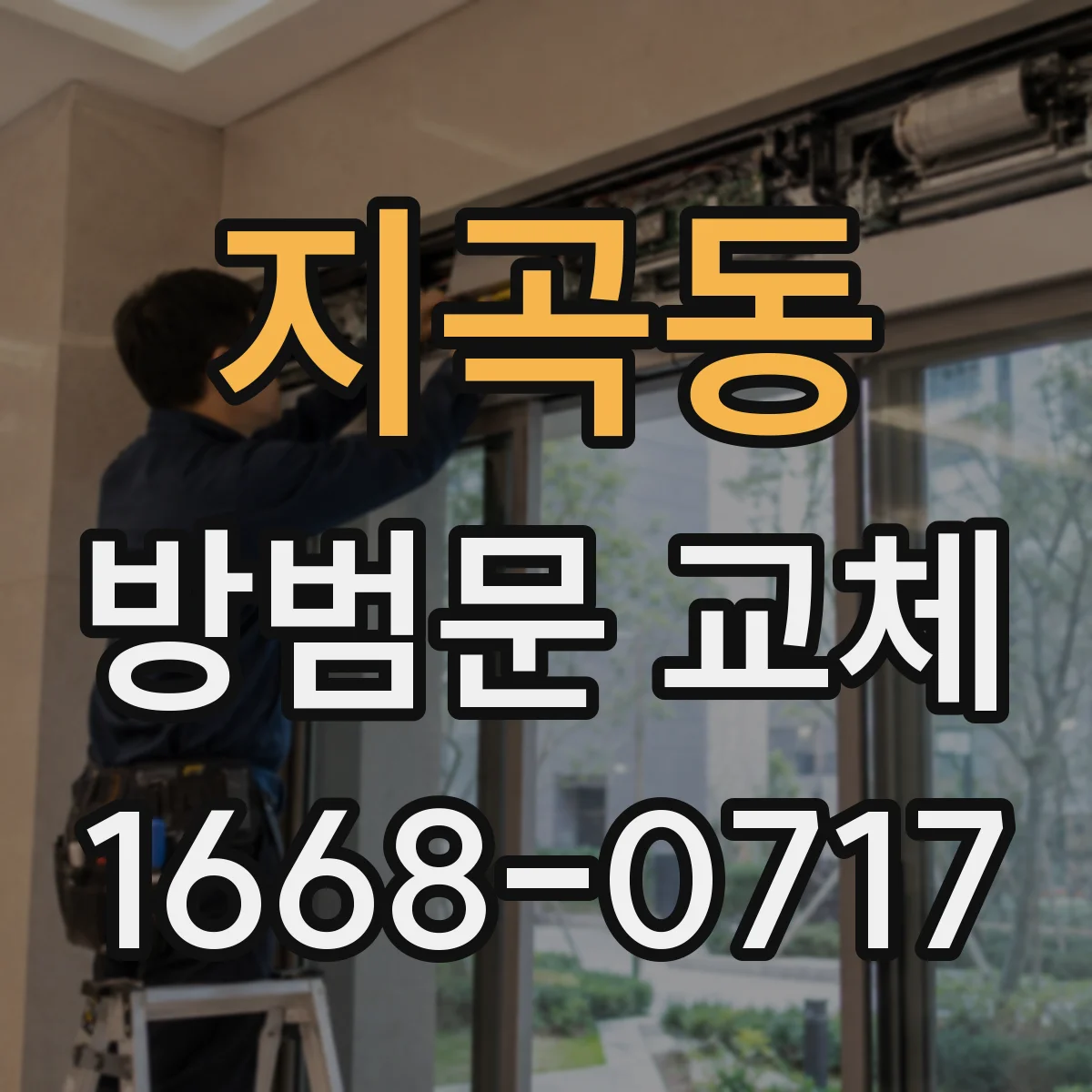 지곡동 방범문 교체