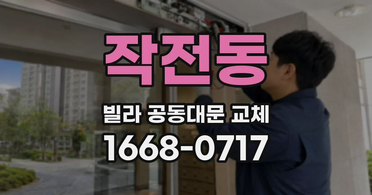 작전동 빌라 공동대문 교체