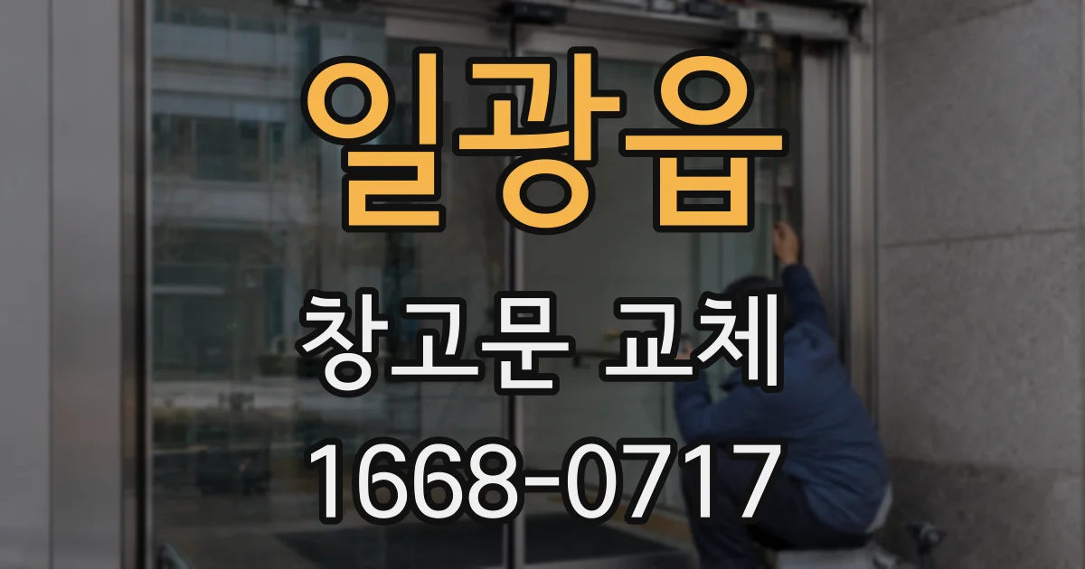 일광읍 창고문 교체