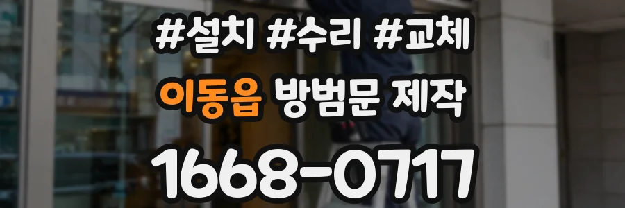 이동읍 방범문 제작