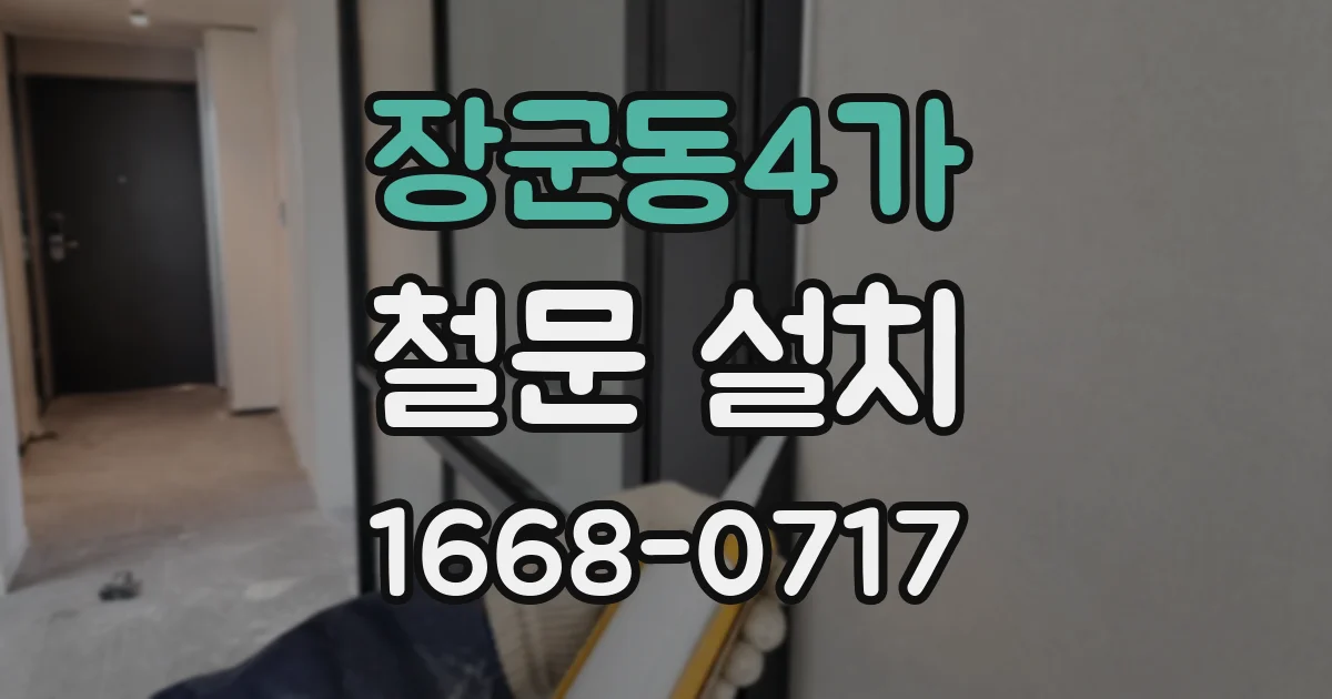 장군동4가 철문 설치