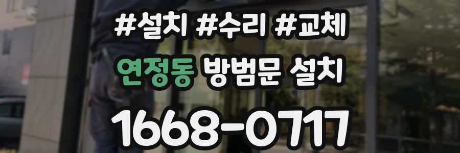 연정동 방범문 설치