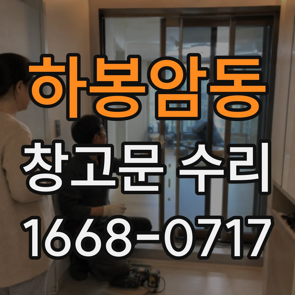 하봉암동 창고문 수리