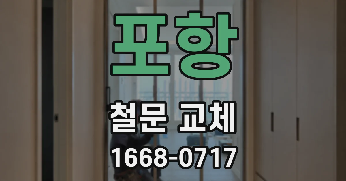 포항 철문 교체