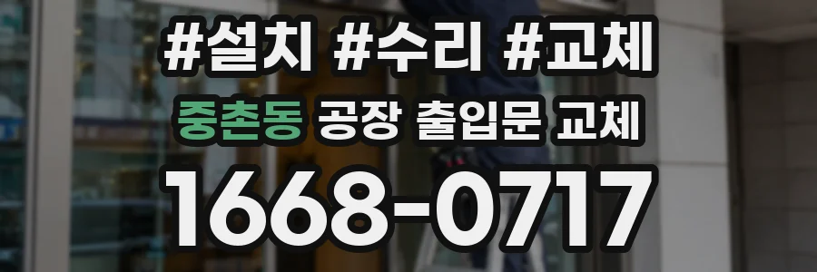 중촌동 공장 출입문 교체