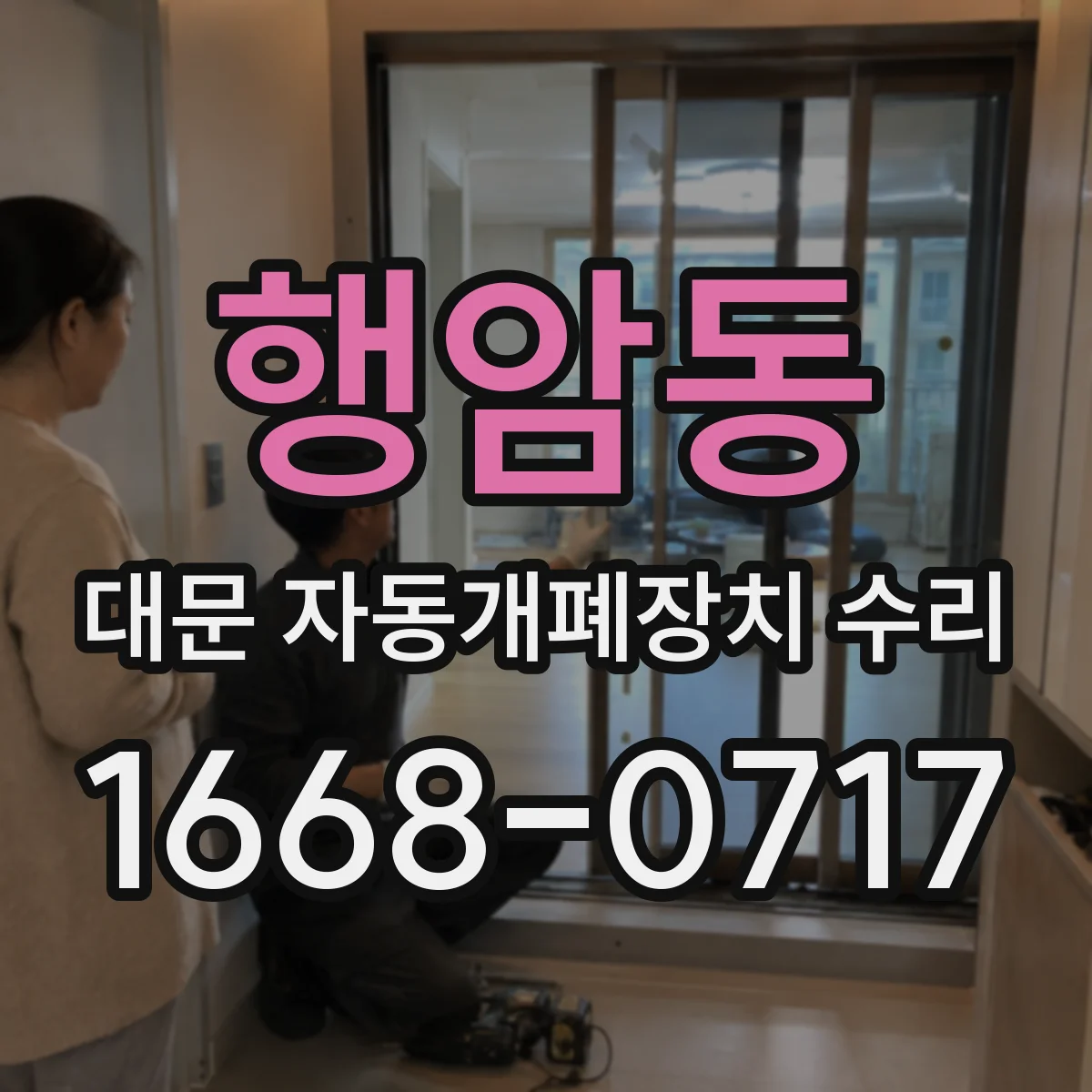 행암동 대문 자동개폐장치 수리