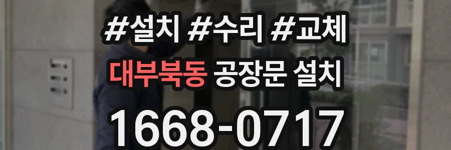 대부북동 공장문 설치