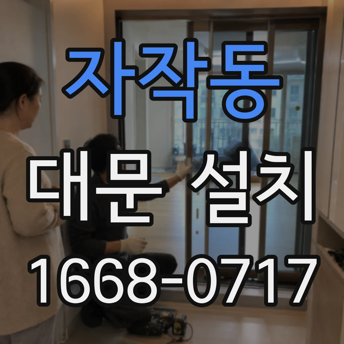 자작동 대문 설치
