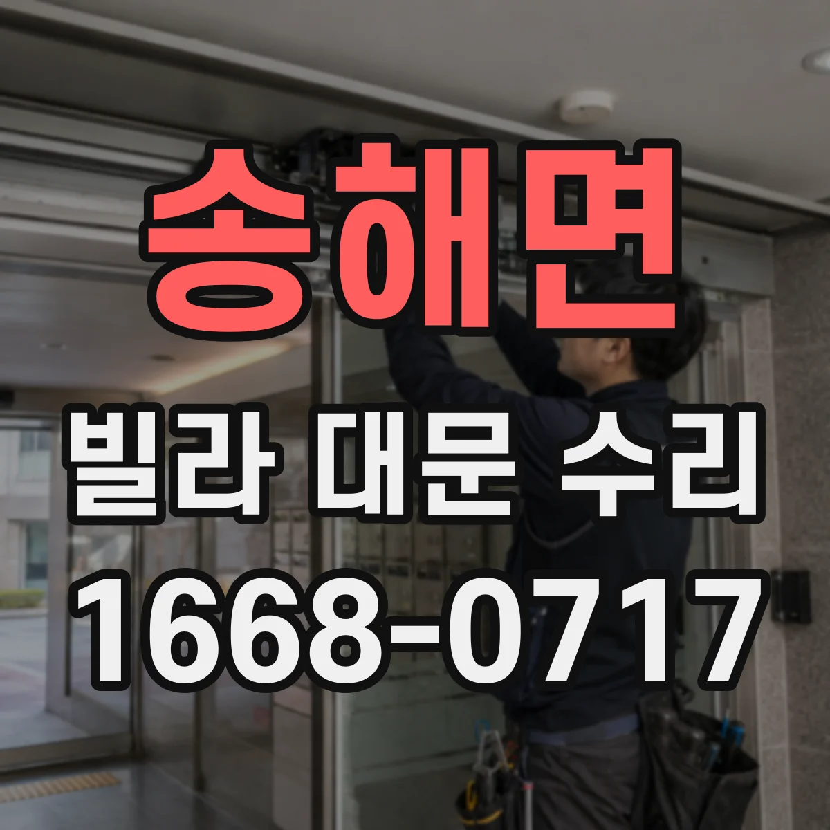송해면 빌라 대문 수리