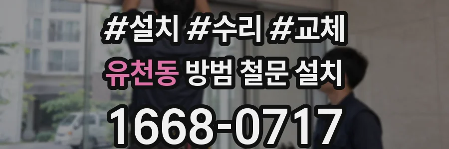 유천동 방범 철문 설치