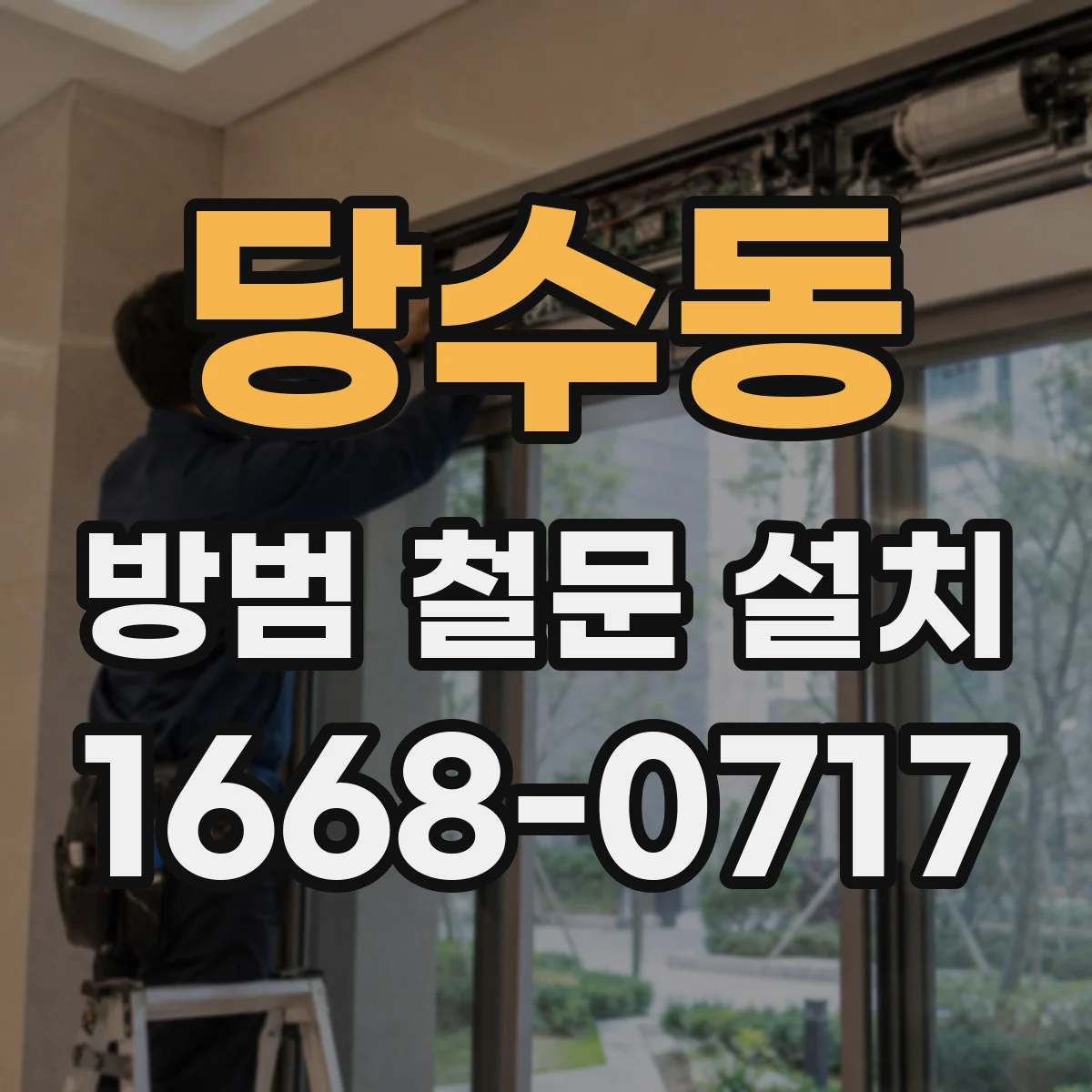당수동 방범 철문 설치