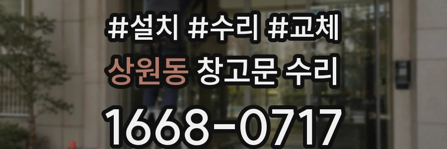 상원동 창고문 수리