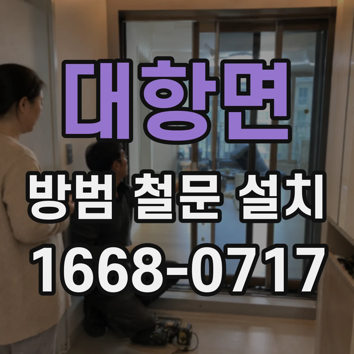 대항면 방범 철문 설치