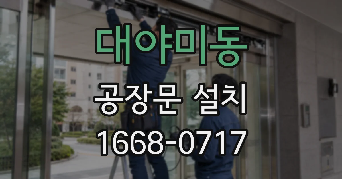대야미동 공장문 설치