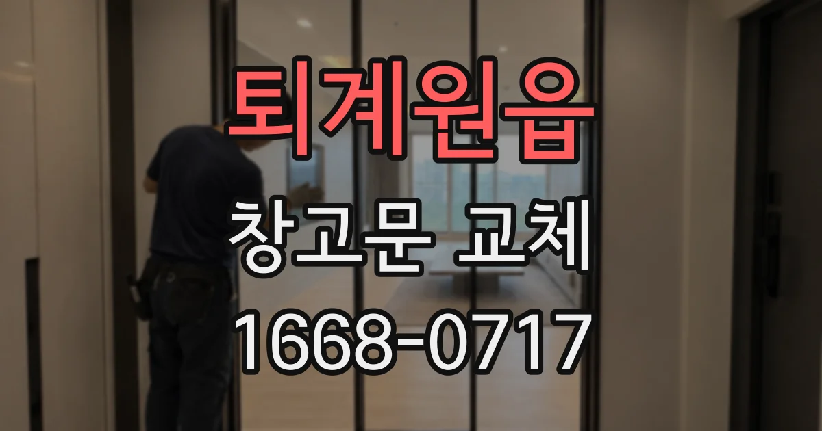퇴계원읍 창고문 교체