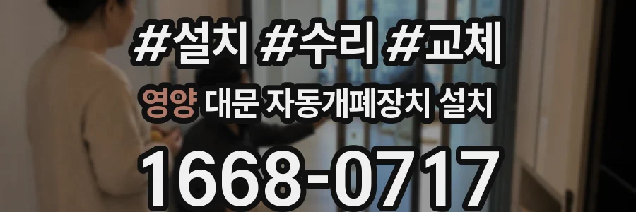 영양 대문 자동개폐장치 설치