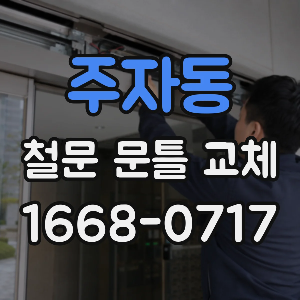 주자동 철문 문틀 교체