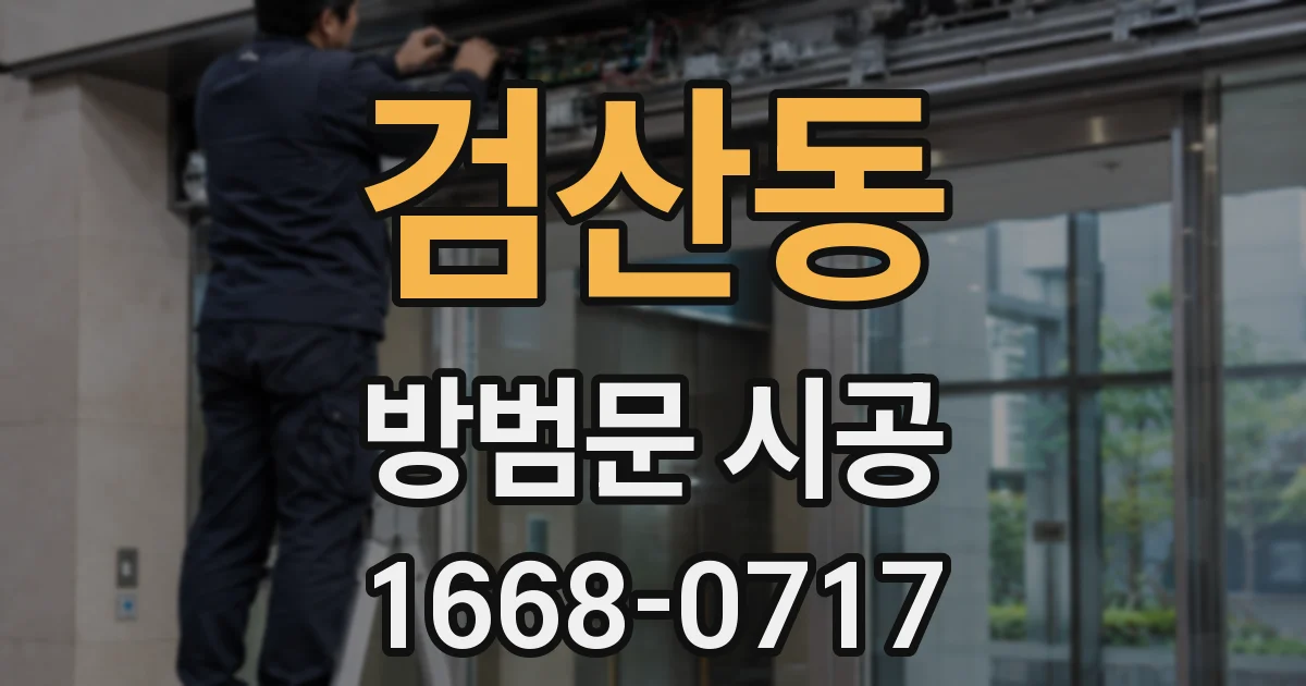 검산동 방범문 시공