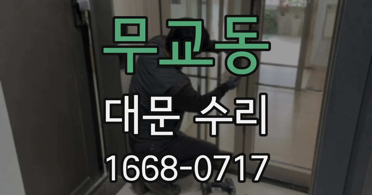 무교동 대문 수리