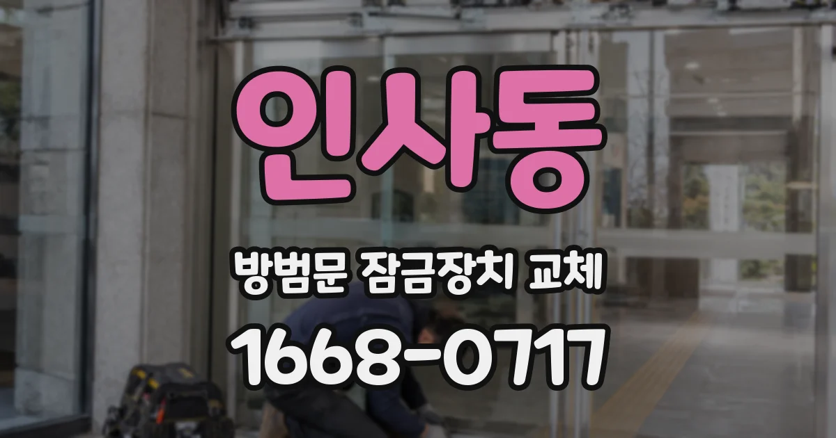 인사동 방범문 잠금장치 교체