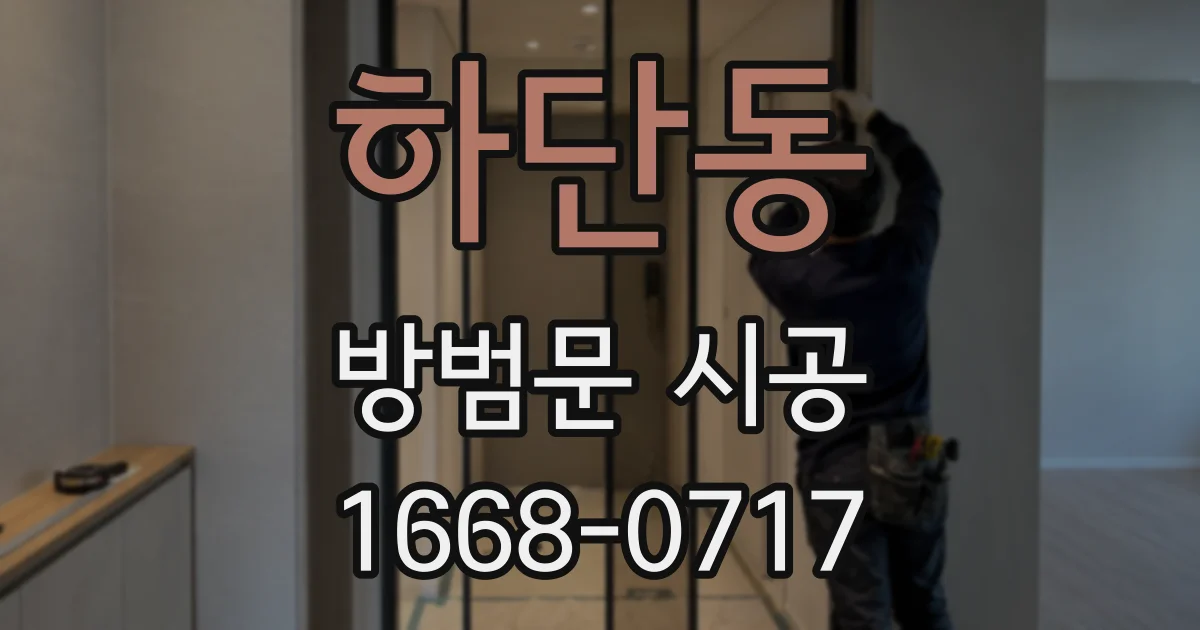 하단동 방범문 시공