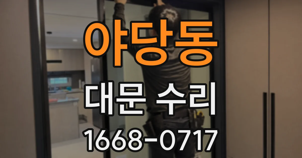 야당동 대문 수리