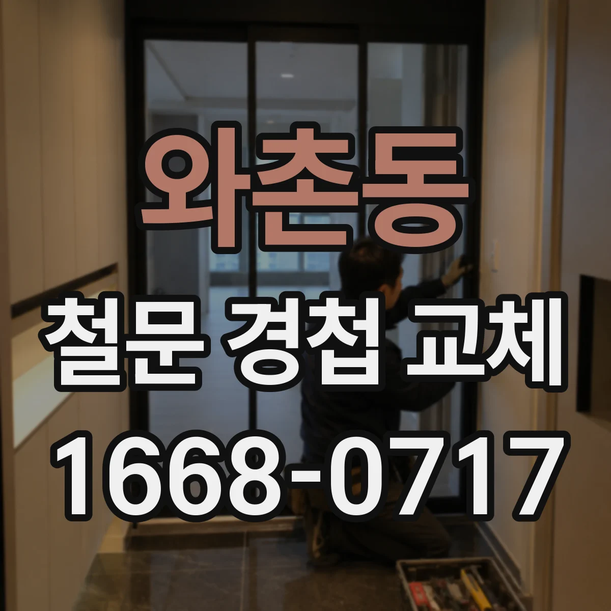 와촌동 철문 경첩 교체