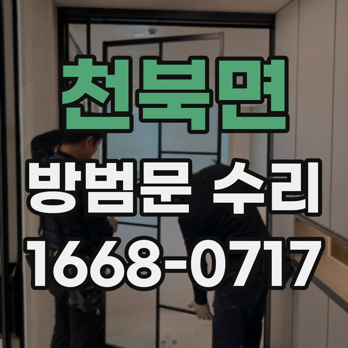 천북면 방범문 수리