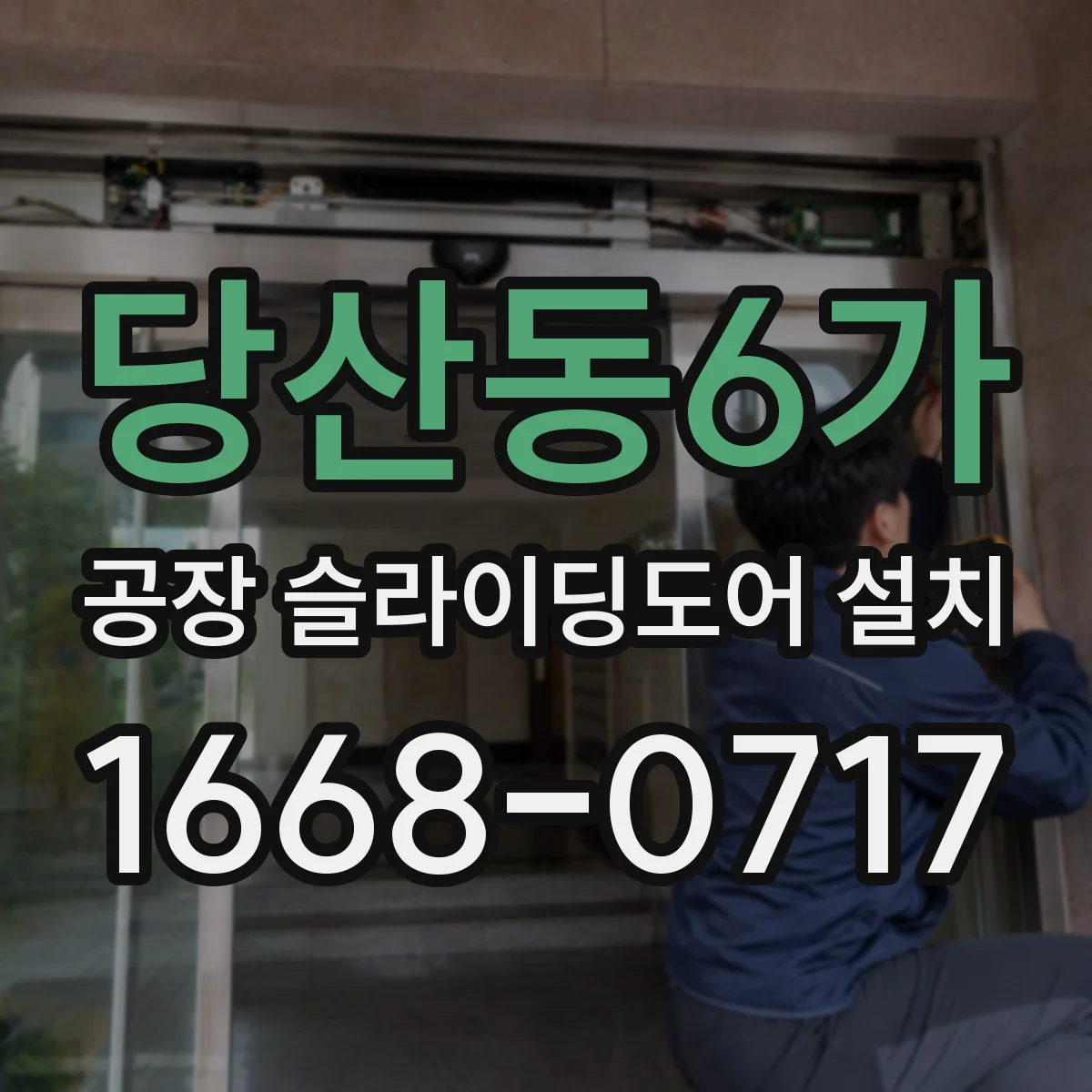 당산동6가 공장 슬라이딩도어 설치
