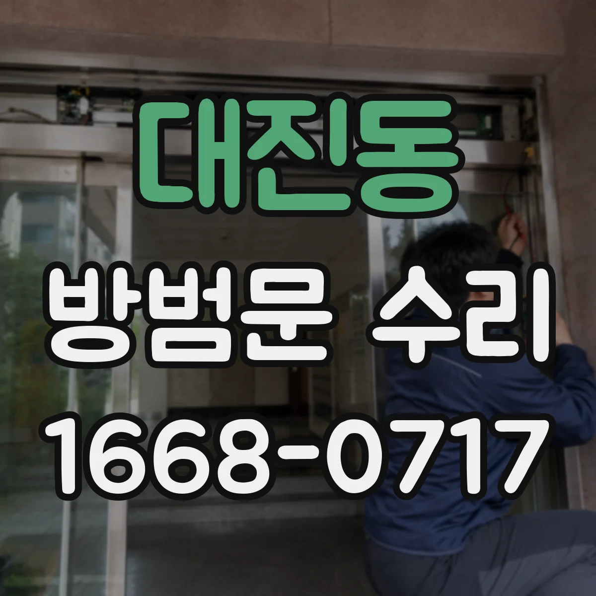 대진동 방범문 수리
