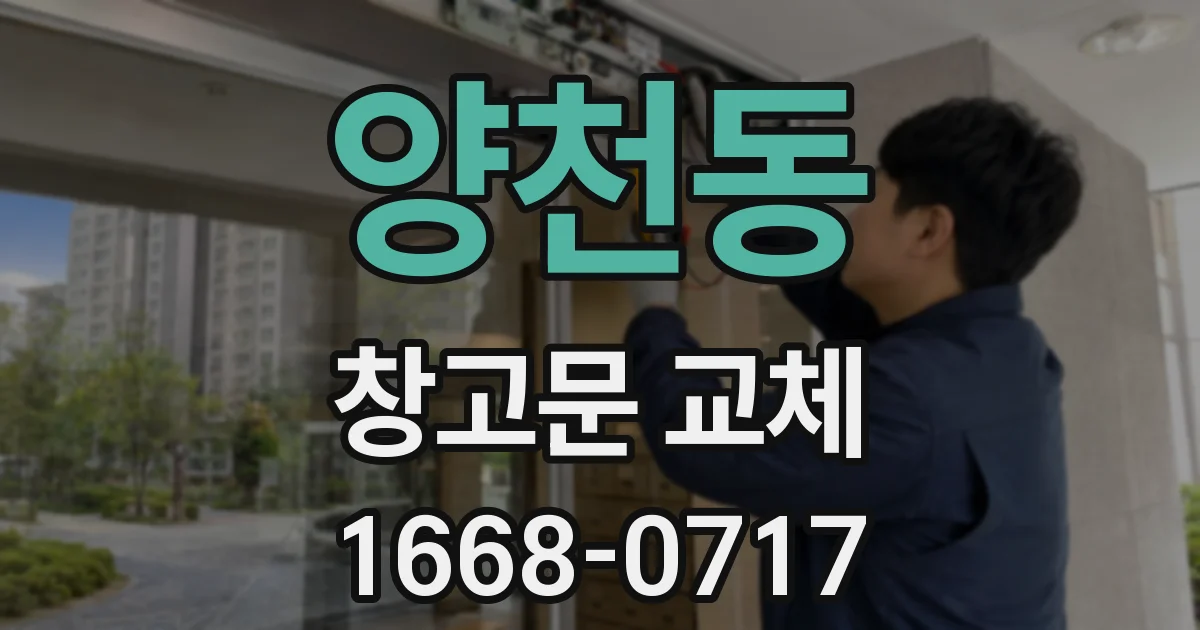 양천동 창고문 교체