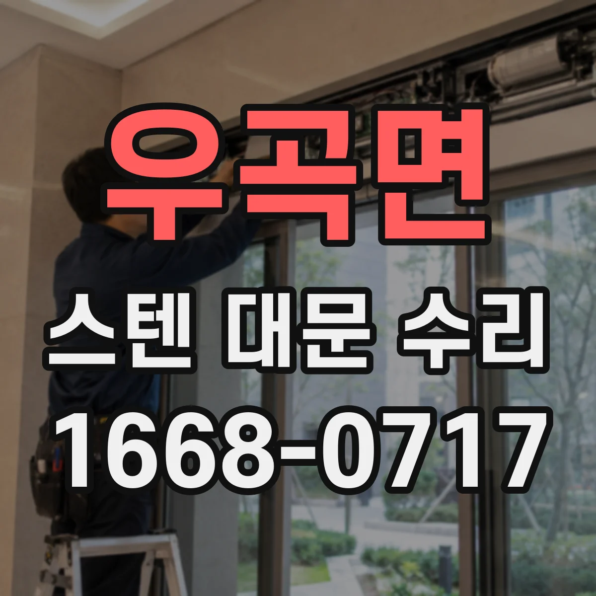 우곡면 스텐 대문 수리