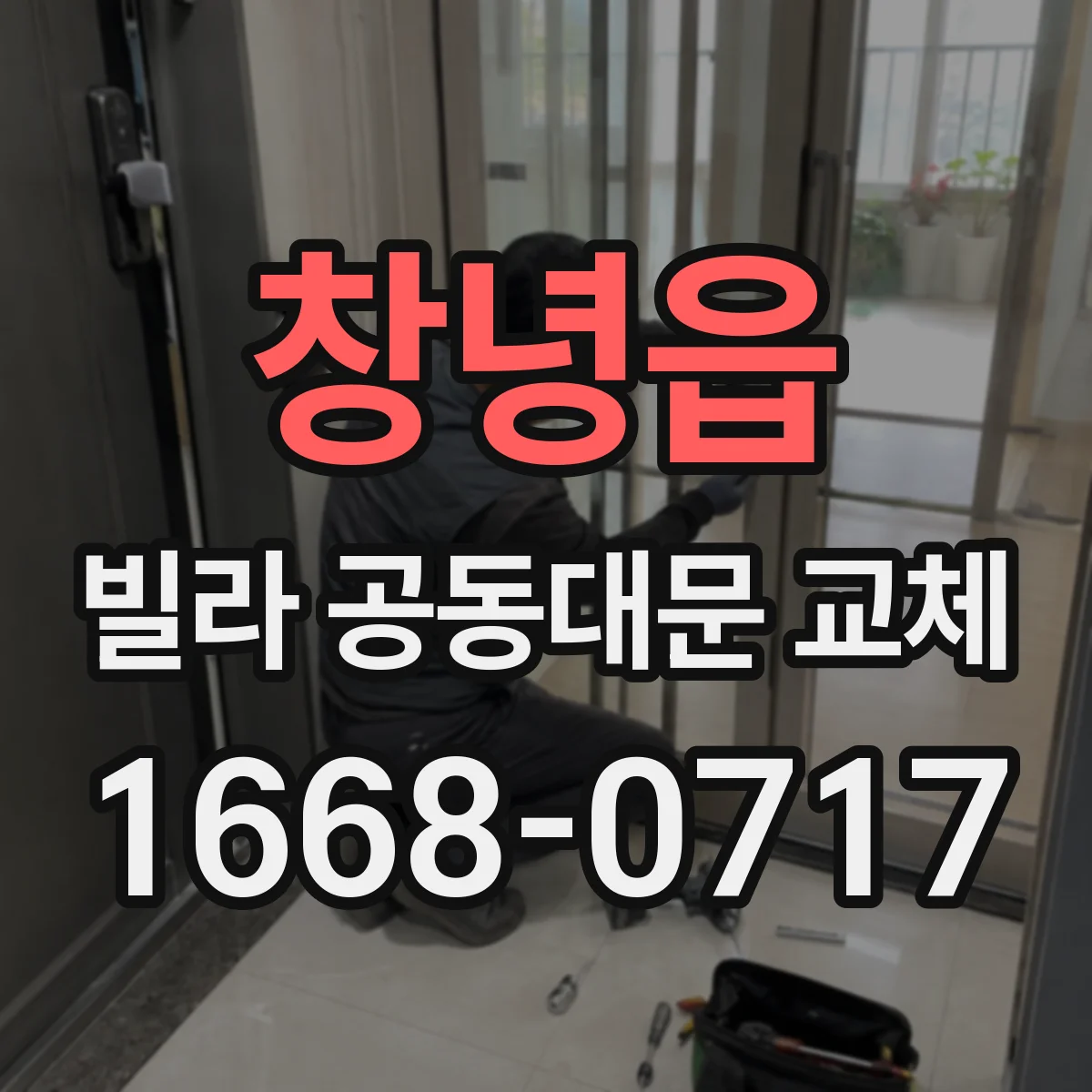 창녕읍 빌라 공동대문 교체