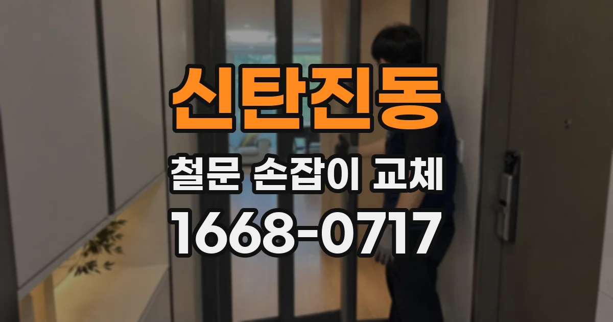 신탄진동 철문 손잡이 교체
