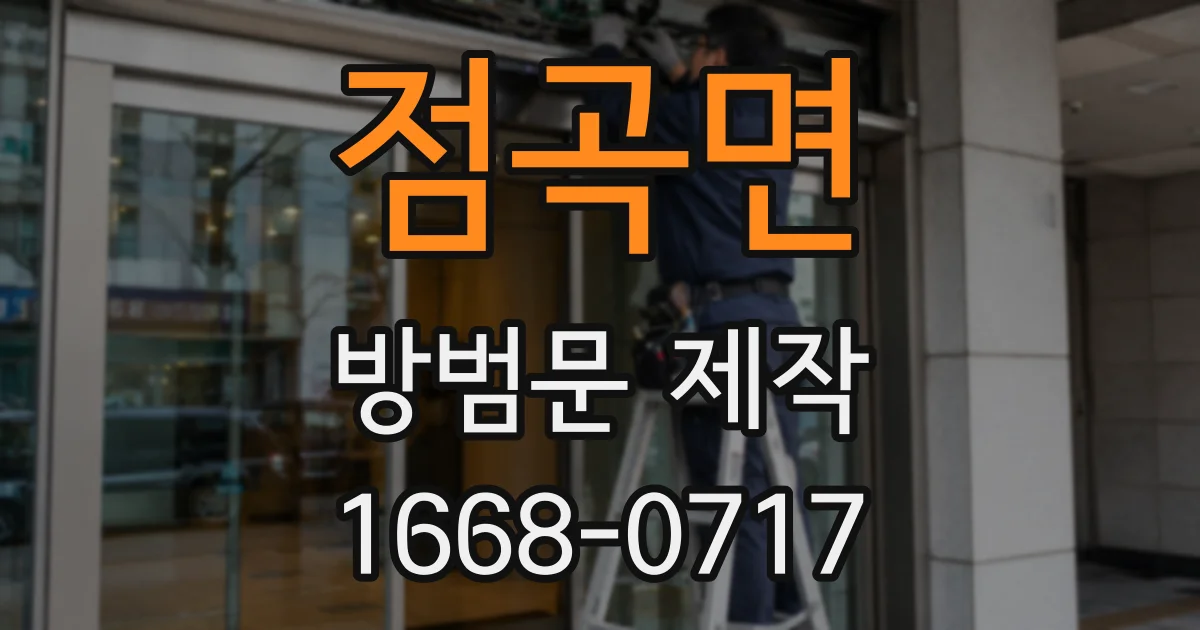 점곡면 방범문 제작