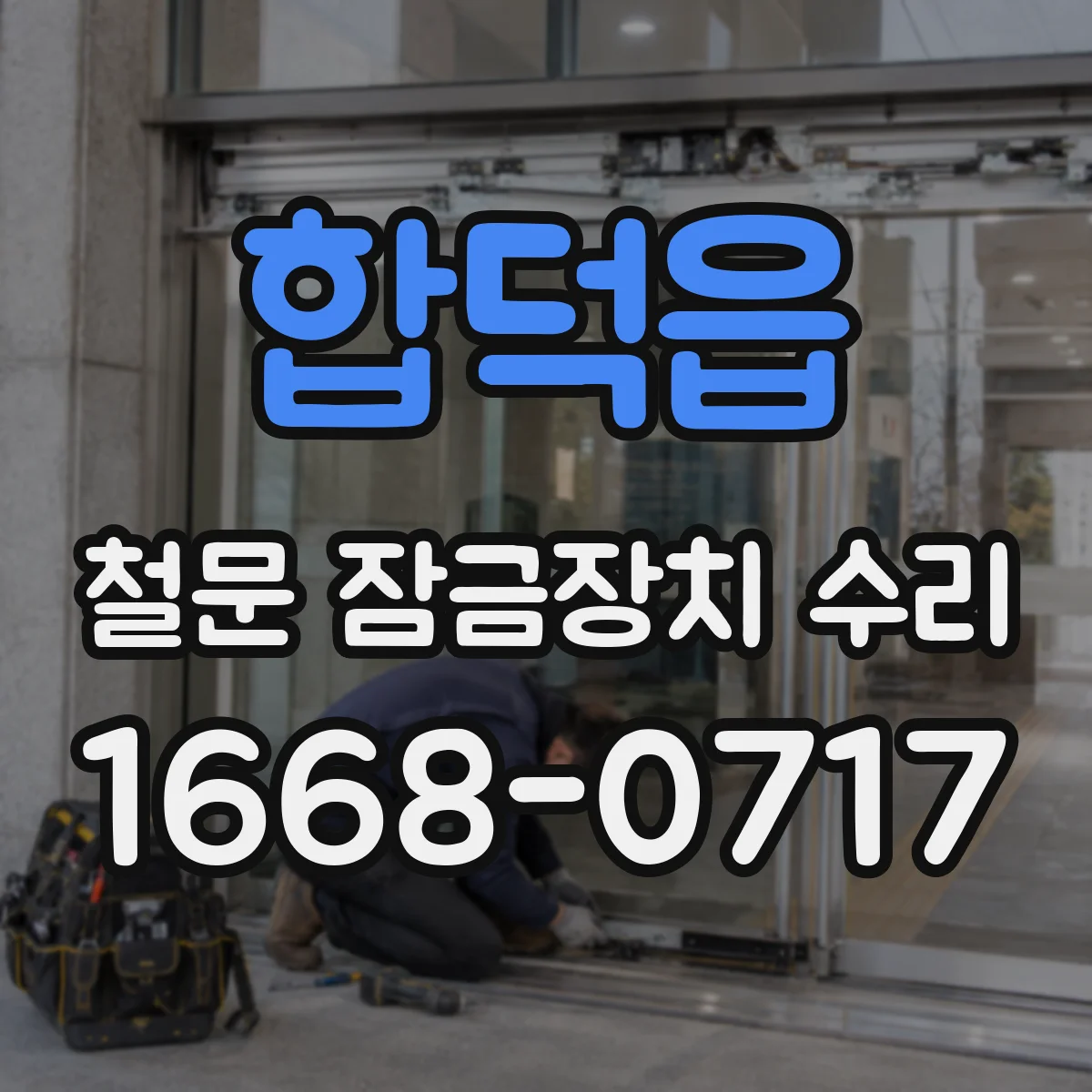 합덕읍 철문 잠금장치 수리